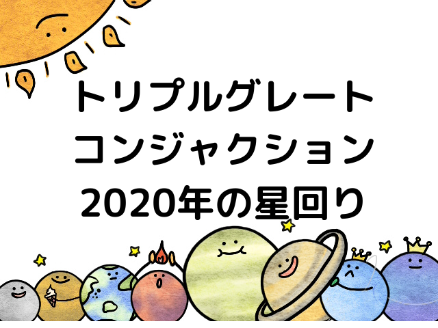 トリプルグレートコンジャクション2020年の星回りの解説