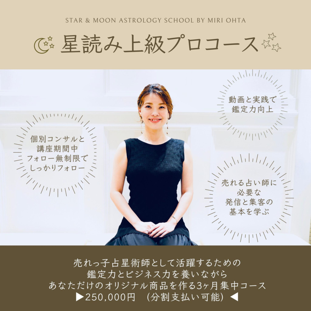 ホロスコープのプロコース案内
