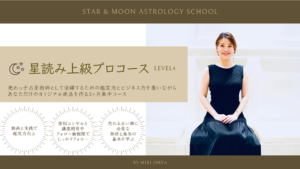 占星術オンライン講座の上級プロコース