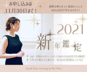 2021年ホロスコープ鑑定
