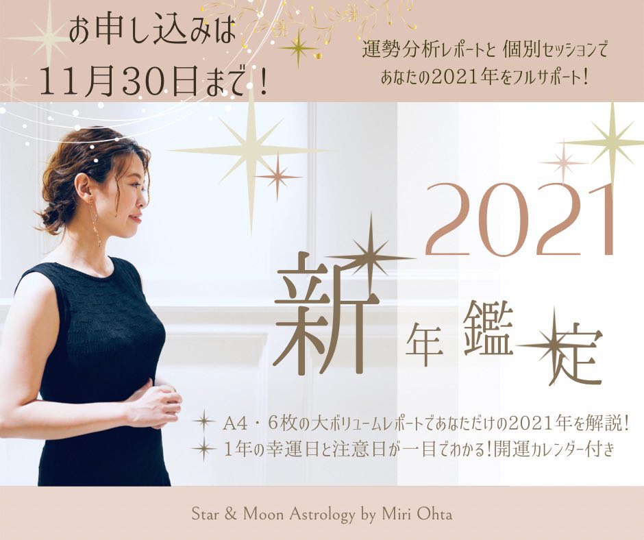 2021年ホロスコープ鑑定