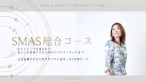 西洋占星術総合コース