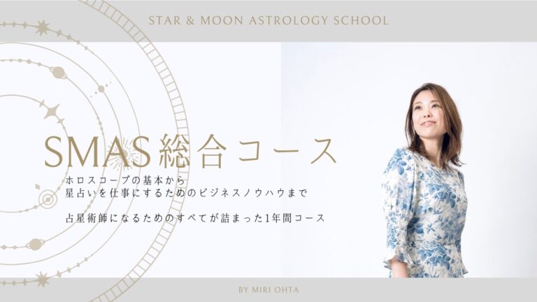 西洋占星術総合コース