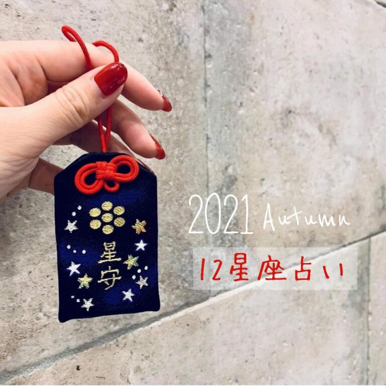 2021 autumn 12星座占い　