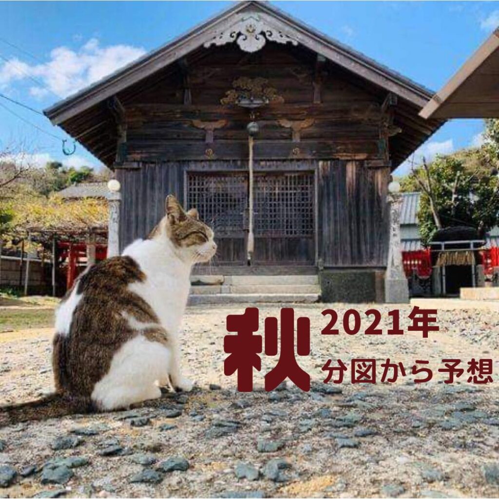 2021年の秋分図の解説と春分図の振り返り