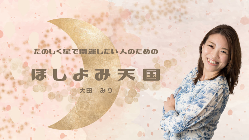 オンラインサロン　ほしよみ天国