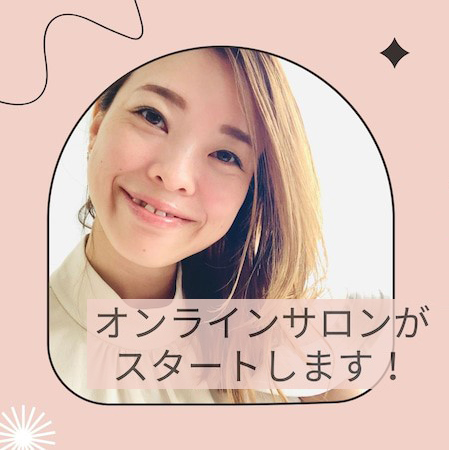 オンラインサロンがスタートします