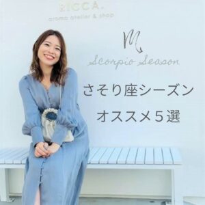 さそり座シーズンのオススメ5選