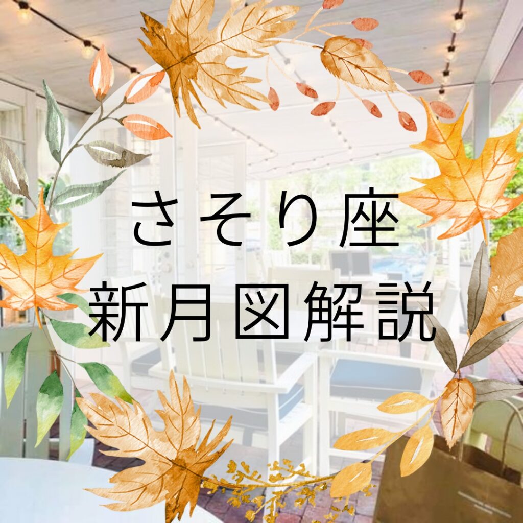 さそり座　新月図解説