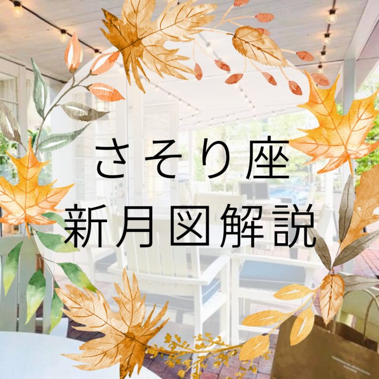 さそり座　新月図解説