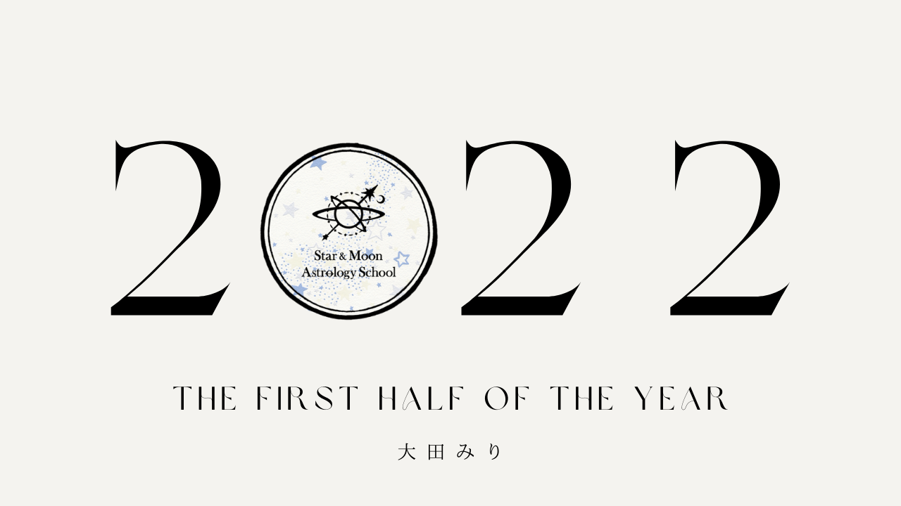 2022年上半期　12星座占い　運勢