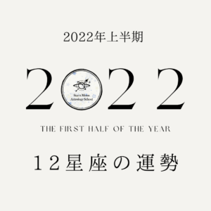 2022年上半期12星座の運勢