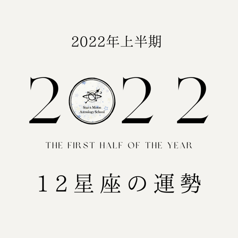 2022年上半期12星座の運勢