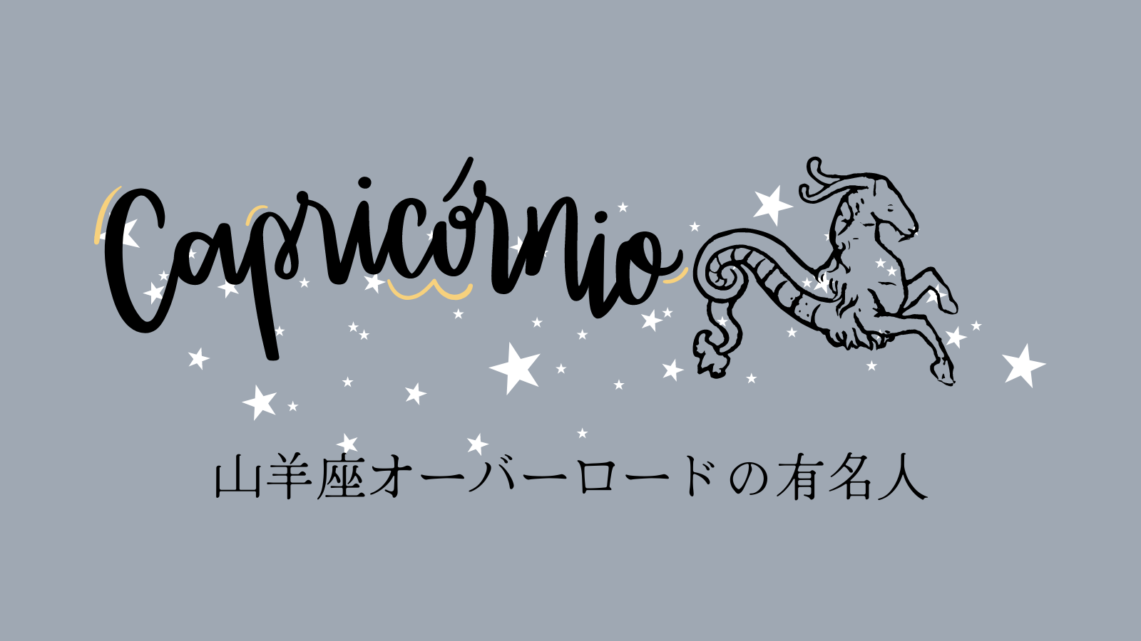 山羊座　オーバーロード　有名人