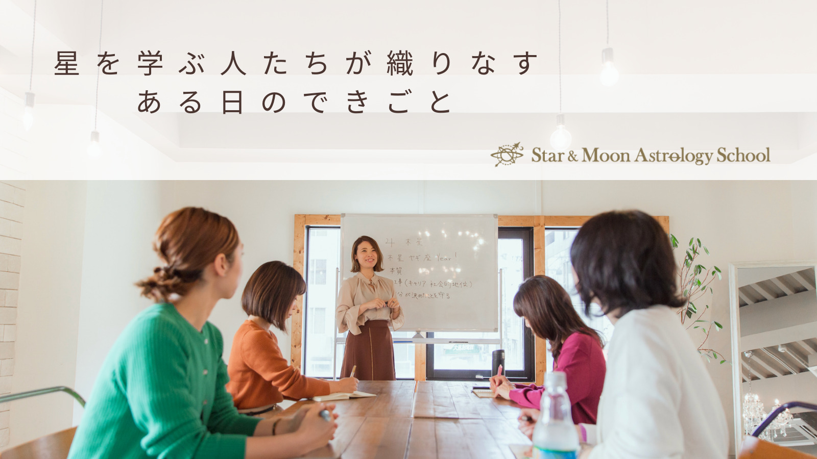 占星術スクール
