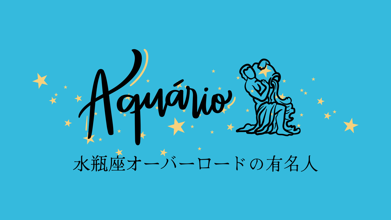 水瓶座オーバーロードの有名人