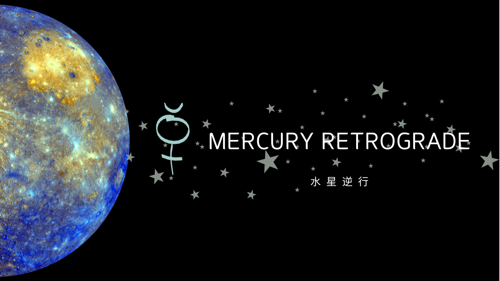 水星　水星逆行　MERCURY