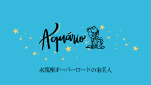 水瓶座オーバーロードの芸能人
