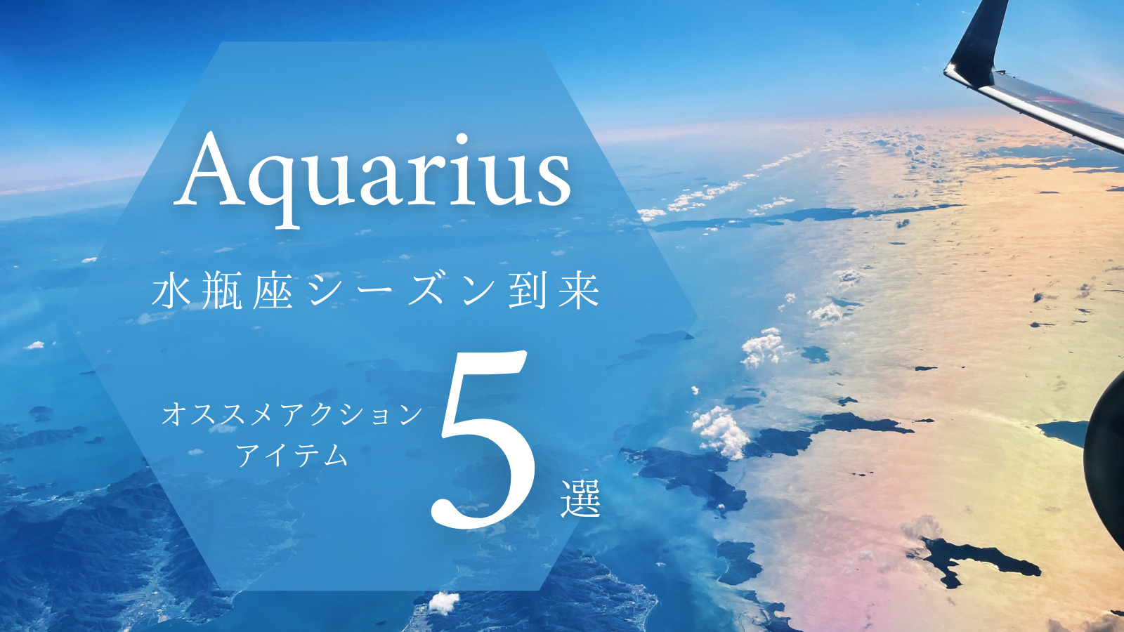 水瓶座　開運アクション　開運アイテム
