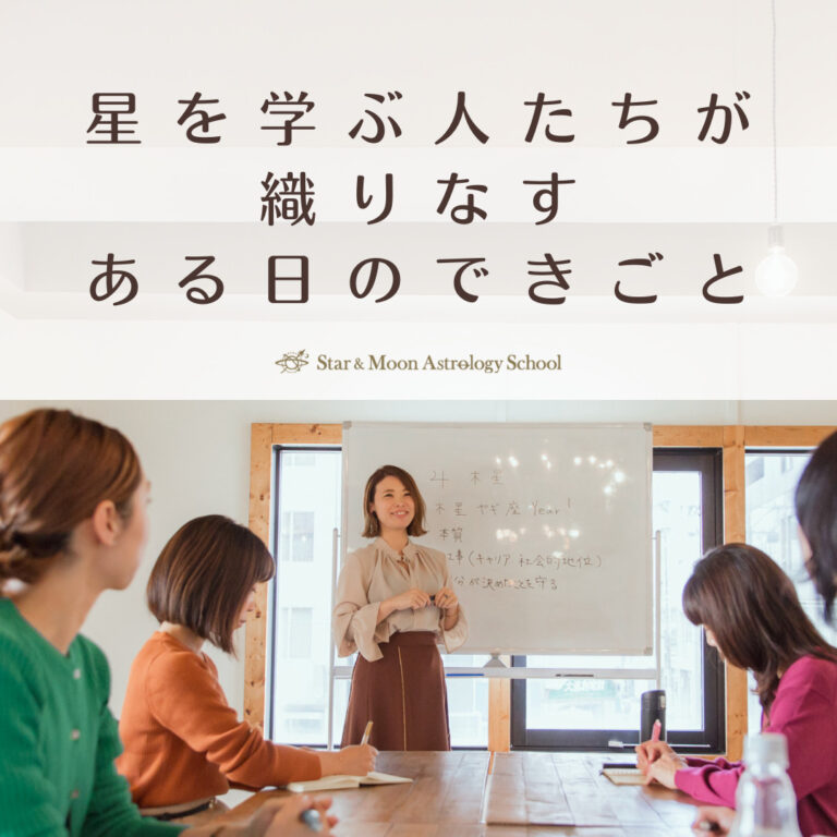 占星術スクール