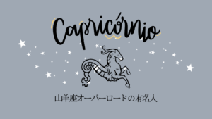 山羊座オーバーロードの有名人