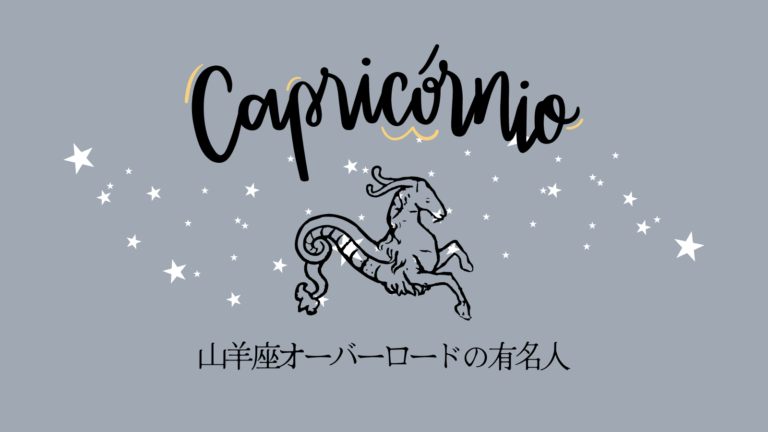 山羊座オーバーロードの有名人