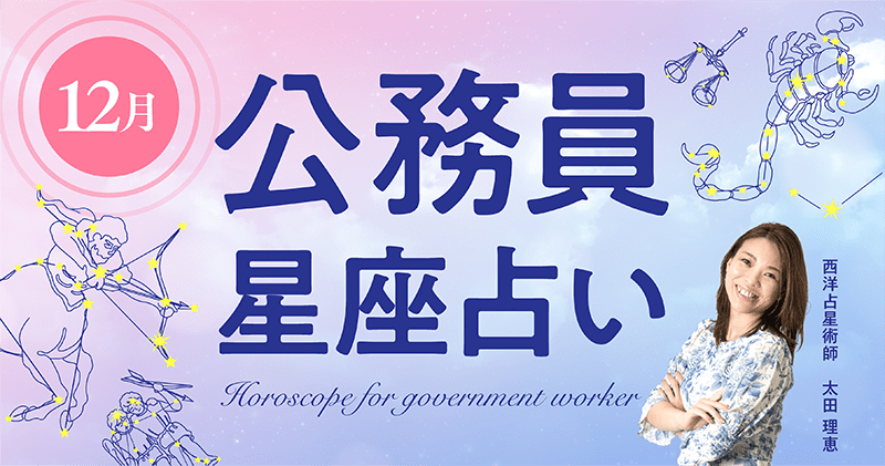 公務員星座占い