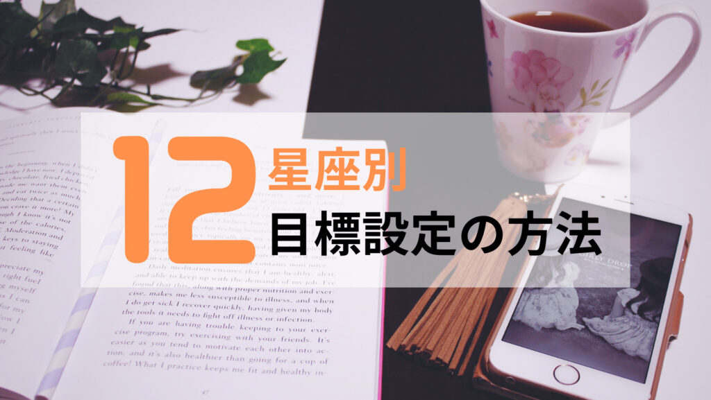 12星座別目標設定の方法