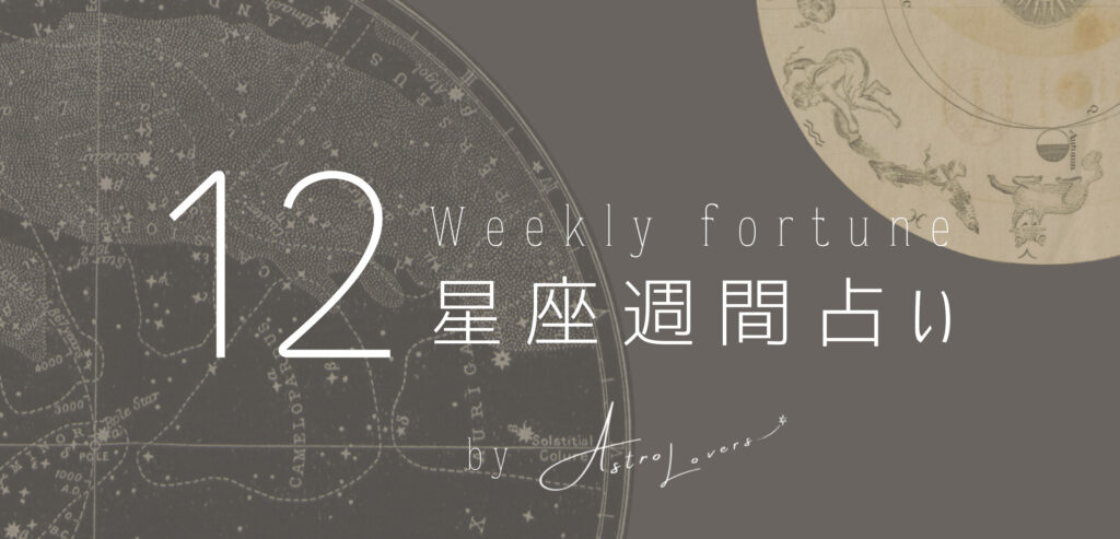12星座別 今週の運勢
