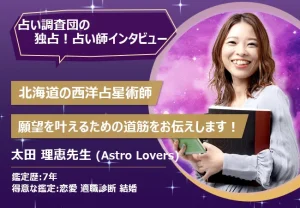 北海道の西洋占星術師